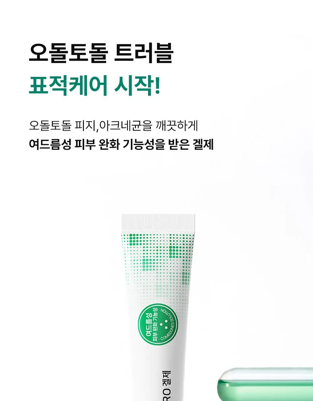 [단독기획] 동아제약 아크네 프로 겔제 30ml 기획(+3ml+크림제3ml) 상세페이지 7